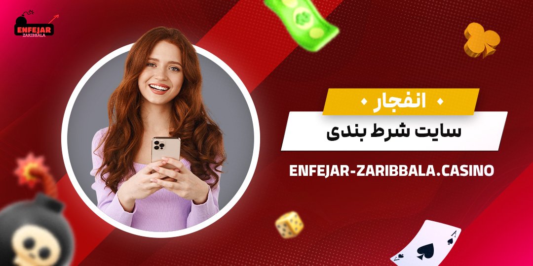 انفجار-سایت-شرط-بندی انفجار-سایت-شرط-بندی