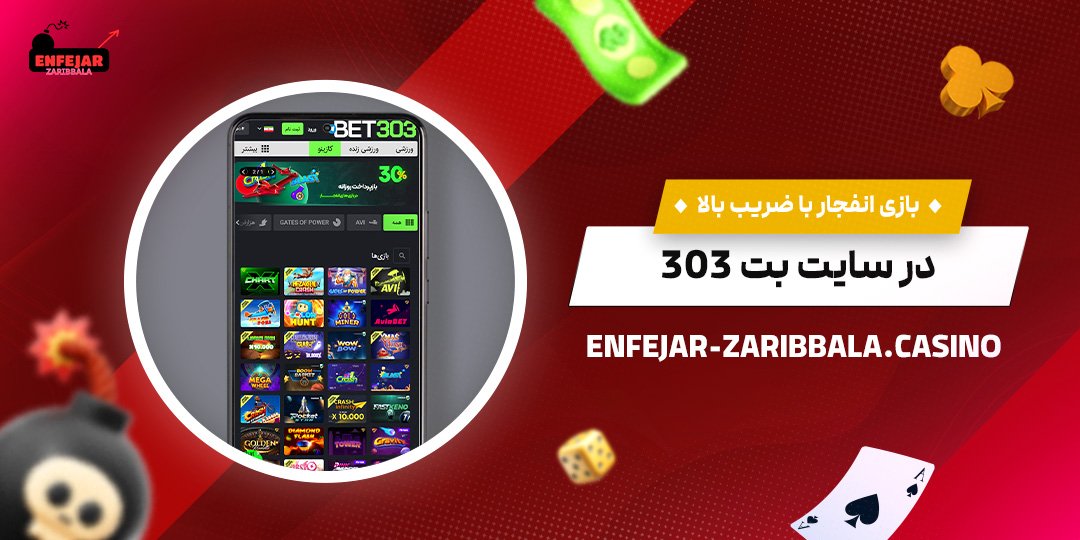 بازی-انفجار-با-ضریب-بالا-در-سایت-بت-303 بازی-انفجار-با-ضریب-بالا-در-سایت-بت-303