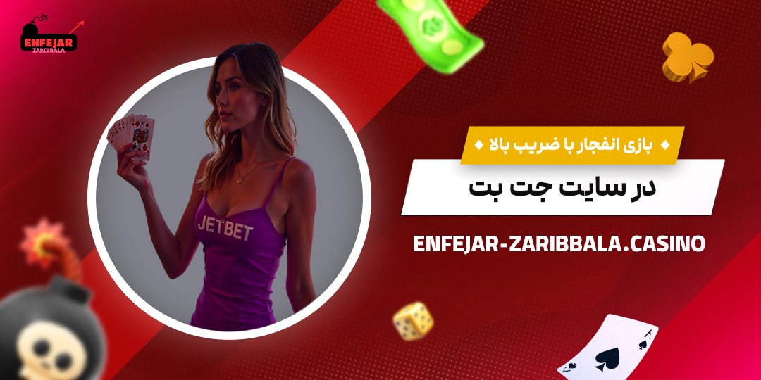 بازی-انفجار-با-ضریب-بالا-در-سایت-جت-بت بازی-انفجار-با-ضریب-بالا-در-سایت-جت-بت
