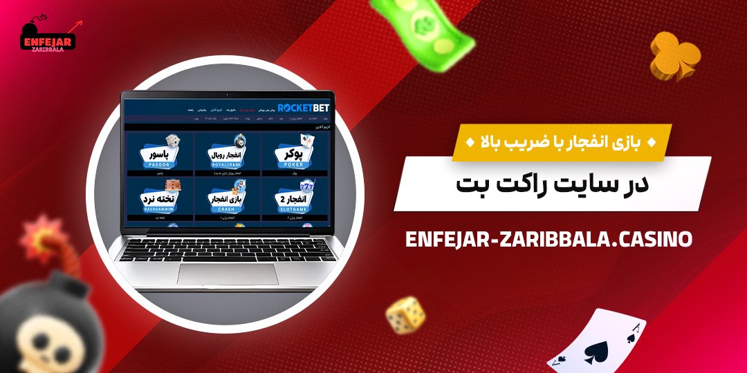 بازی-انفجار-با-ضریب-بالا-در-سایت-راکت-بت بازی-انفجار-با-ضریب-بالا-در-سایت-راکت-بت