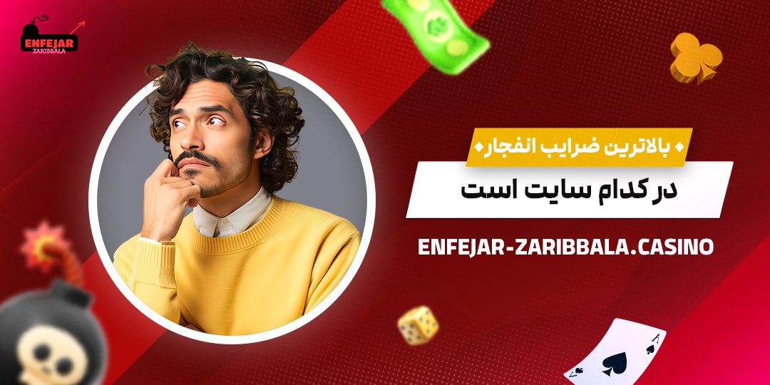 بالاترین-ضرایب-انفجار-در-کدام-سایت-است بالاترین-ضرایب-انفجار-در-کدام-سایت-است