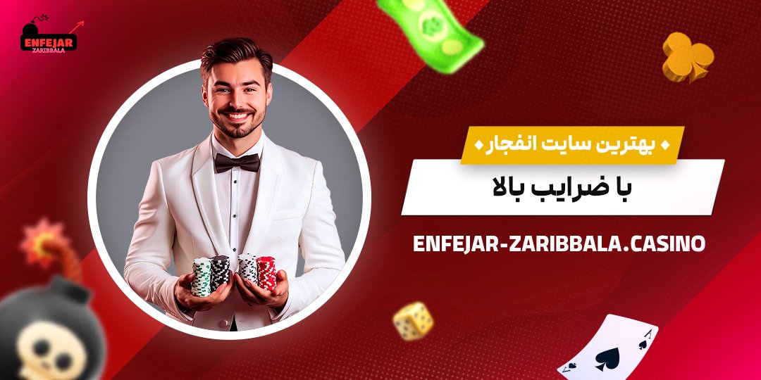 بهترین-سایت-انفجار-با-ضرایب-بالا بهترین-سایت-انفجار-با-ضرایب-بالا