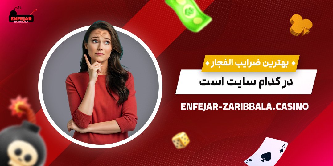 بهترین-ضرایب-انفجار-در-کدام-سایت-است بهترین-ضرایب-انفجار-در-کدام-سایت-است