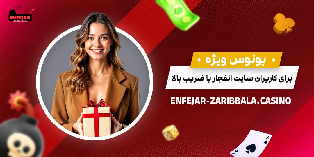 بونوس-ویژه-برای-کاربران-سایت-انفجار-با-ضریب-بالا بونوس-ویژه-برای-کاربران-سایت-انفجار-با-ضریب-بالا