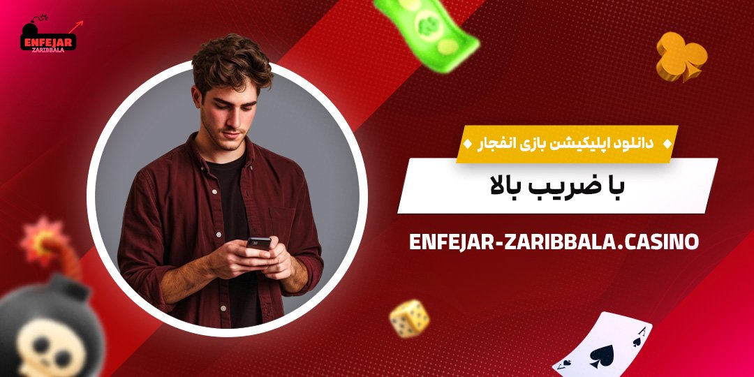 دانلود-اپلیکیشن-بازی-انفجار-با-ضریب-بالا دانلود-اپلیکیشن-بازی-انفجار-با-ضریب-بالا