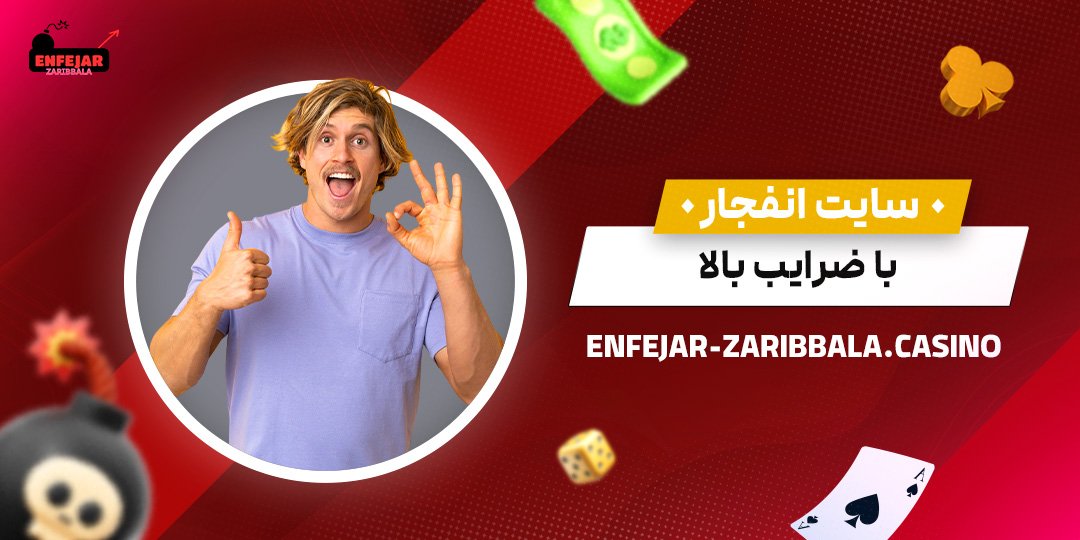 سایت-انفجار-با-ضرایب-بالا سایت-انفجار-با-ضرایب-بالا