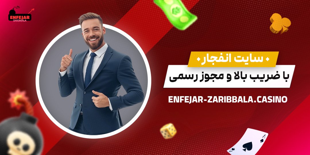 سایت-انفجار-با-ضریب-بالا-و-مجوز-رسمی سایت-انفجار-با-ضریب-بالا-و-مجوز-رسمی