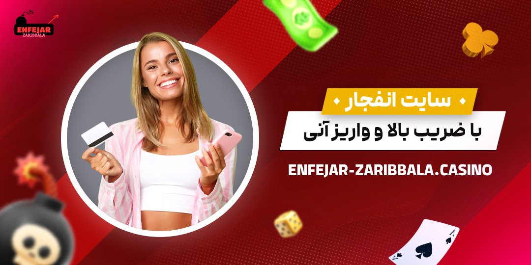 سایت-انفجار-با-ضریب-بالا-و-واریز-آنی سایت-انفجار-با-ضریب-بالا-و-واریز-آنی
