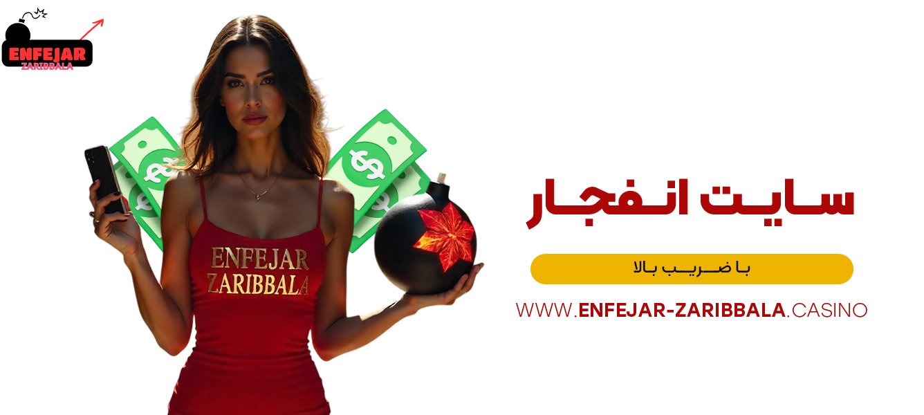 سایت-انفجار-با-ضریب-بالا سایت-انفجار-با-ضریب-بالا
