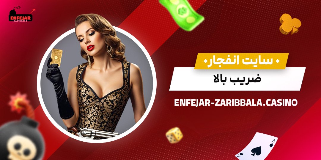 سایت-انفجار-ضریب-بالا سایت-انفجار-ضریب-بالا