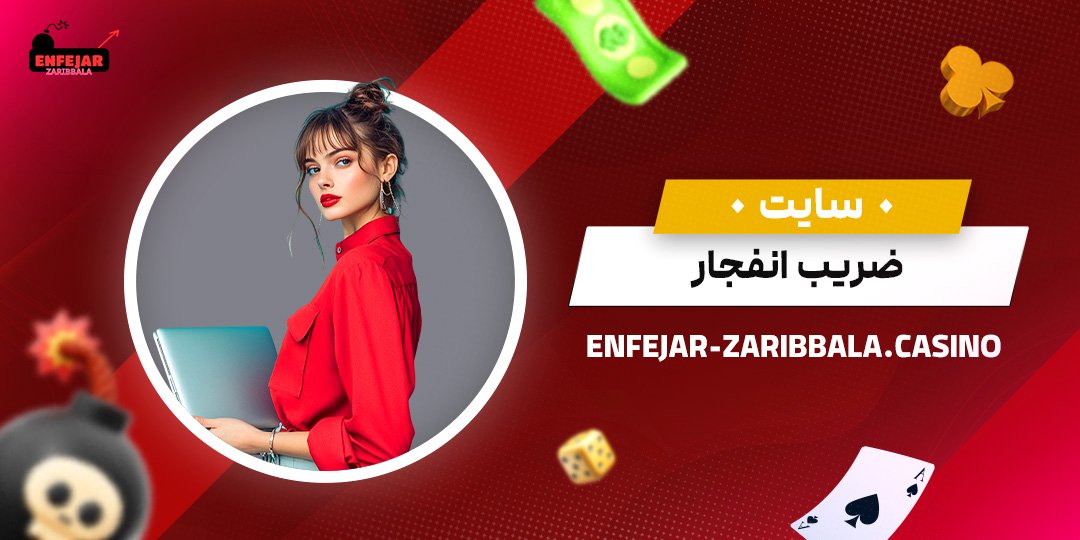 سایت-ضریب-انفجار سایت-ضریب-انفجار