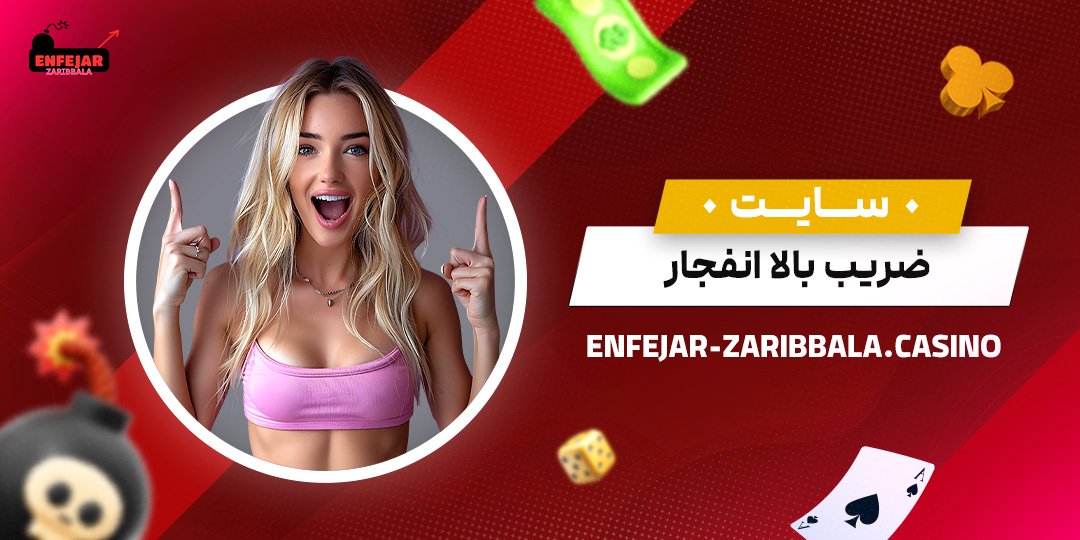 سایت-ضریب-بالا-انفجار سایت-ضریب-بالا-انفجار