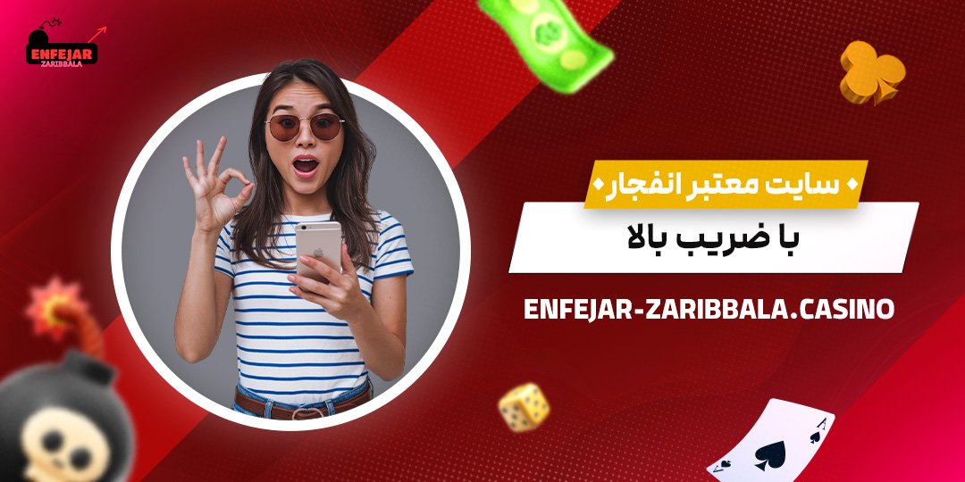 سایت-معتبر-انفجار-با-ضریب-بالا سایت-معتبر-انفجار-با-ضریب-بالا