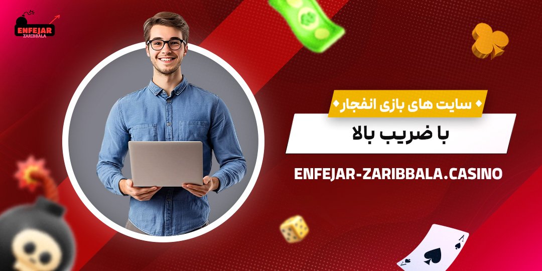 سایت-های-بازی-انفجار-با-ضریب-بالا سایت-های-بازی-انفجار-با-ضریب-بالا
