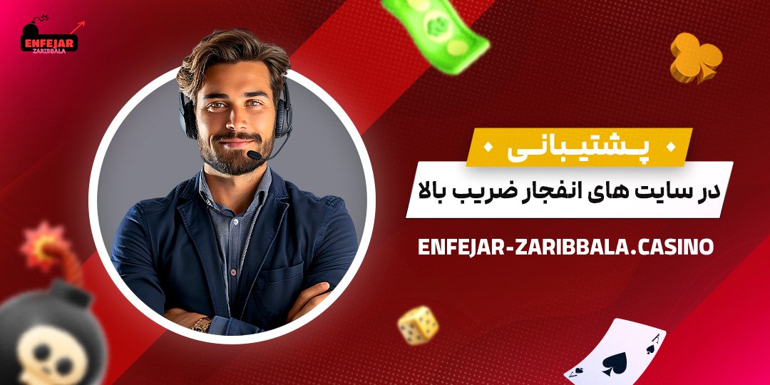 پشتیبانی-در-سایت-های-انفجار-ضریب-بالا پشتیبانی-در-سایت-های-انفجار-ضریب-بالا